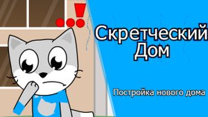 Скретческий дом 2 сезон 1 серия