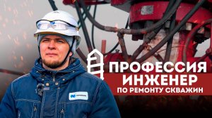 ПРОФЕССИЯ ИНЖЕНЕР ПО РЕМОНТУ СКВАЖИН