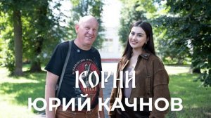 Вернёмся к корням | Юрий Качнов, г. Калуга