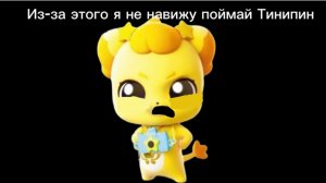 Что меня бесит 😡 в поймай Тинипин 😤