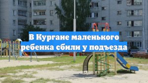 В Кургане маленького ребенка сбили у подъезда