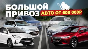 БОЛЬШОЙ ПРИВОЗ АВТО ОТ 600.000 РУБЛЕЙ🔥YARIS🔥T-CROSS🔥GOLF🔥FIT🔥STREAM🔥FIELDER🔥