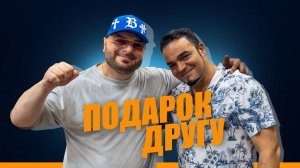 Подарок другу. Самоэль и Мехди