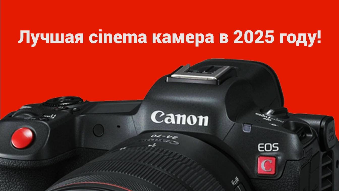Лучшая камера для видеографа - R5C