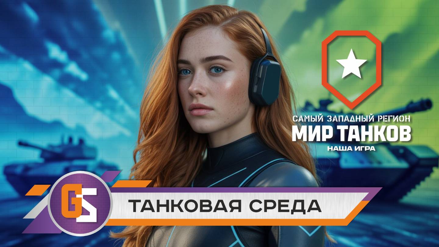 Мир танков! Танковая среда обитания! смотреть онлайн