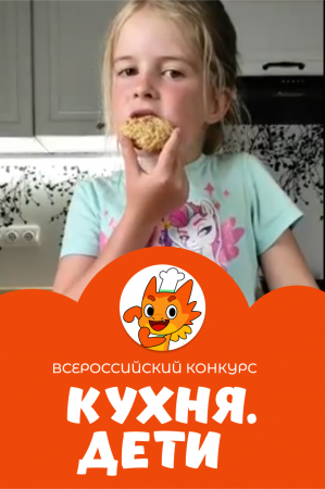 Чупрова Оливия | Кухня.Дети | Москва