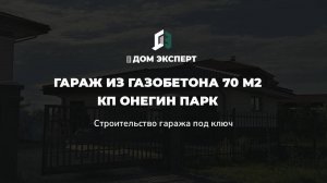 Строительство гаража из газобетона 70 м2 в КП Онегин Парк, Ленинградская область