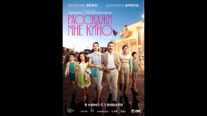 Расскажи мне кино Русский трейлер