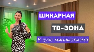 Шикарная ТВ зона 🔥Совершенство качества и стиля 😍