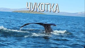 Чукотка - это хардкор!