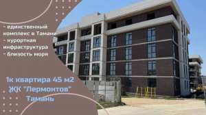 Квартира 45 м2 в Тамани в ЖК "Лермонтов"