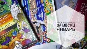 Раскрашенное за месяц январь
