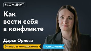 +/-10 минут / Как выходить из конфликтов в переговорах?