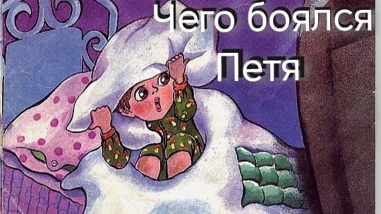 Чего боялся Петя (аудиосказка) смотреть онлайн