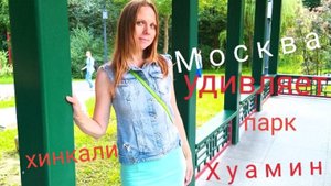 Парк Хуамин в Москве! Едим Хинкали жареные на "Ботаническом саду"/ Лето 2025