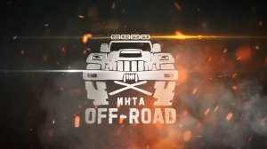 Инта OFF-ROAD (2025)