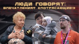ЛЮДИ ГОВОРЯТ: ВПЕЧАТЛЕНИЯ? "ПОТРЯСАЮЩИЕ!"