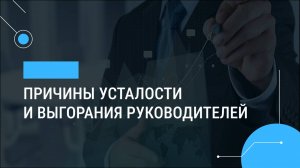 Причины усталости и выгорания руководителей