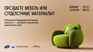 Вебинар «Как увеличить продажи мебели на 30% с помощью одного инструмента?»