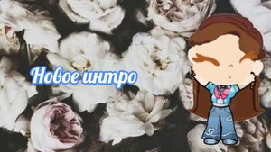 Интро