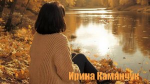 Ирина Камянчук - Золотой Псков (сл. Н. Камянчук, муз. И. Камянчук)