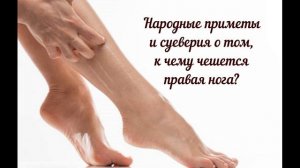 Народные приметы и суеверия о том, к чему чешется правая нога