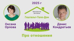 Лекция Оксаны Орловой и Дениса Кондратьева про отношения на интенсиве Гештальт-Тело-Дом 2025 г