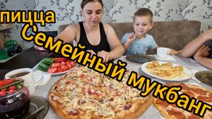 мукбанг/пицца/картофельфри/нагетсы/болталка