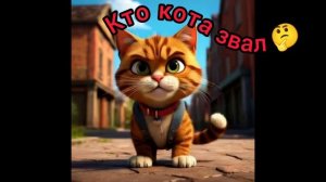 Кто кота звал