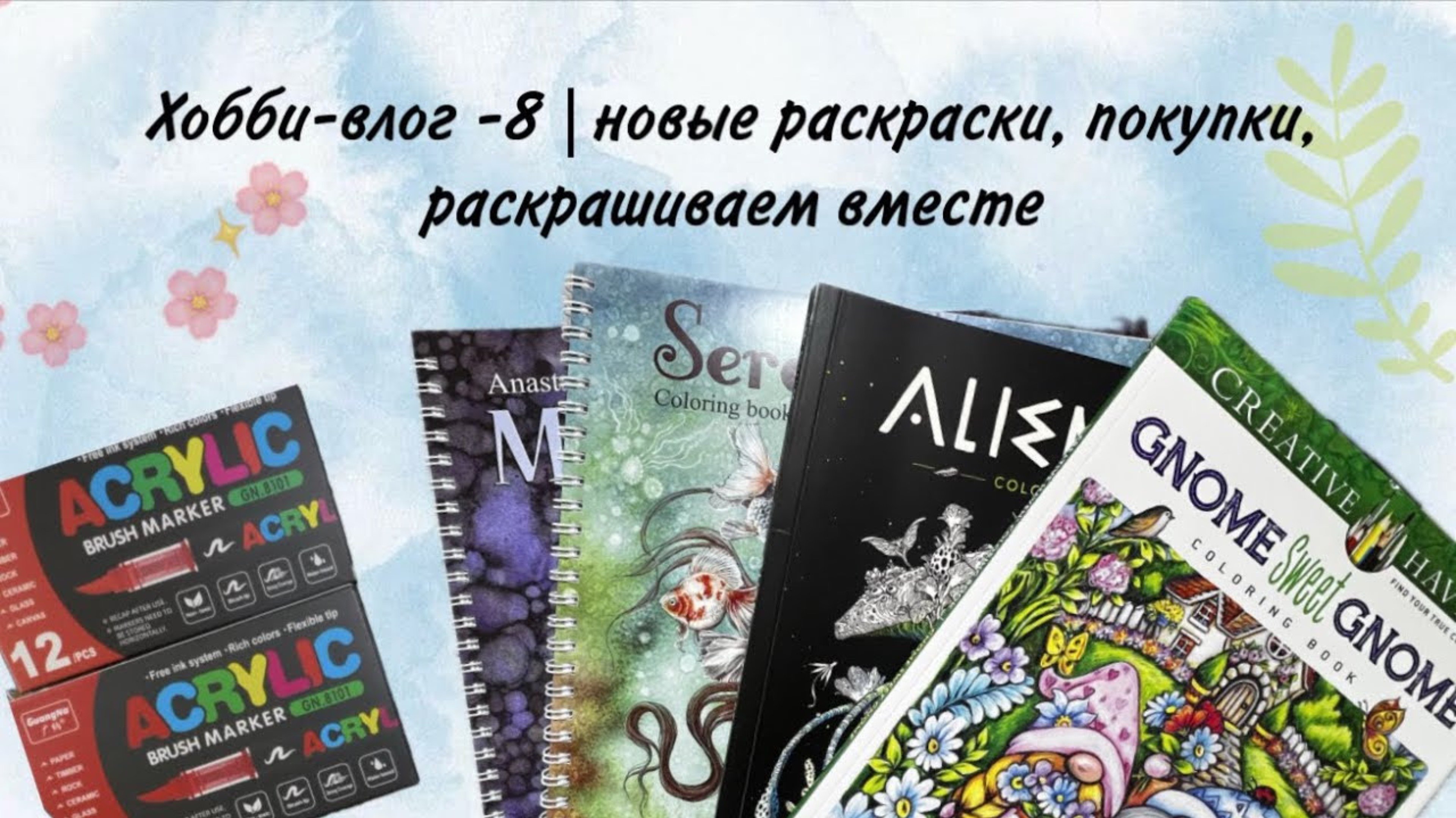 Хобби влог-8| новые раскраски, покупки, раскрашиваем вместе