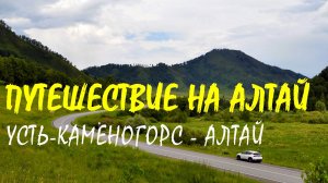 Путешествие на Алтай 2025: Усть-Каменогорск — Телецкое озеро, Семинский перевал, Чемал, Манжерок