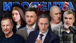 ИЗОЛЕНТА Live #1890 | 30.07.25