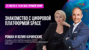 Знакомство с платформой SPACE. Роман и Юлия Качинские.22.07.2025