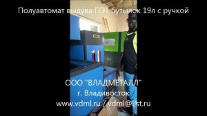Полуавтомат Машина оборудование выдува ПЭТ бутылок тары бутылей 19л пивных кег для питьевой воды