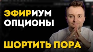 Опционы. Как заработать 7-10X на резком падении крипты.