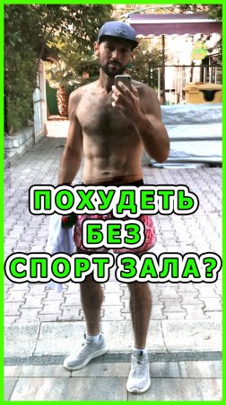 ❓ Можно ли похудеть и привести себя в хорошую физическую форму без тренажёрного зала?
