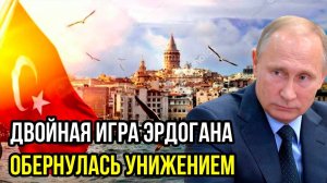 ЭРДОГАН СОВЕРШИЛ РОКОВУЮ ОШИБКУ! ПОСЛЕДНИЕ СРОЧНЫЕ НОВОСТИ!