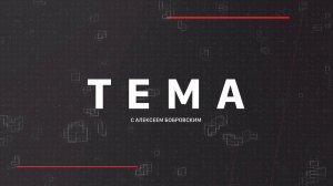 ⚡️Тема с Алексеем Бобровским | СОЛОВЬЁВLIVE | 30 июля 2025 года