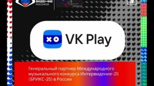 Генеральный игровой партнер конкурса Интервидение-25 (БРИКС-25)