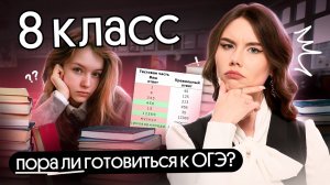 НАДО ЛИ ГОТОВИТЬСЯ К ОГЭ С 8 КЛАССА? | ОГЭ по русскому языку 2026