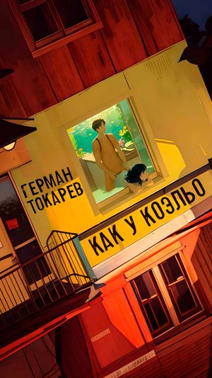 Герман Токарев - Как у Коэльо (клип)