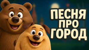 Пузопёс - Детская песня про город / учим города / развивашка