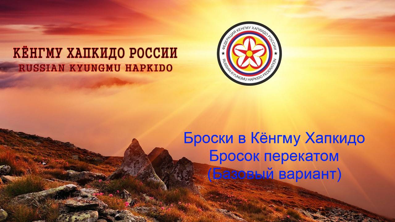 Броски в Кёнгму Хапкидо. Бросок перекатом. (Базовый вариант)