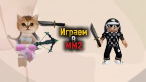 Играю в мм2 с Aminiks