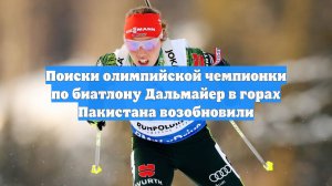 Поиски олимпийской чемпионки по биатлону Дальмайер в горах Пакистана возобновили