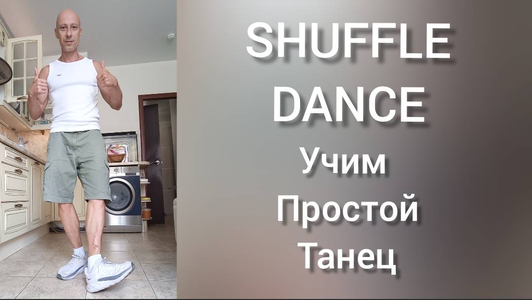Самые простые движения! Учим Шаффл танец для начинающих. Танцы для взрослых.