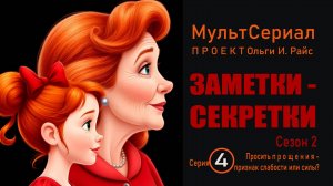 Заметки-секретки. Мультсериал
Сезон 2. Серия 4. Поросить прощения - это слабость или сила?