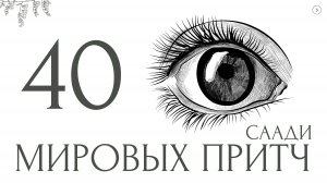 40 притч, после которых ты станешь другим
