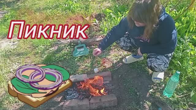 Пикник 🧺🍢🍖 хорошо 🔥 костёр и солнце 🌞.mp4