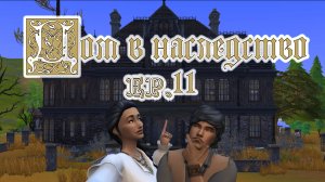 #11 Не беспокоить, агрессивная уборка / Челленедж "Дом в наследство" / Симс4\